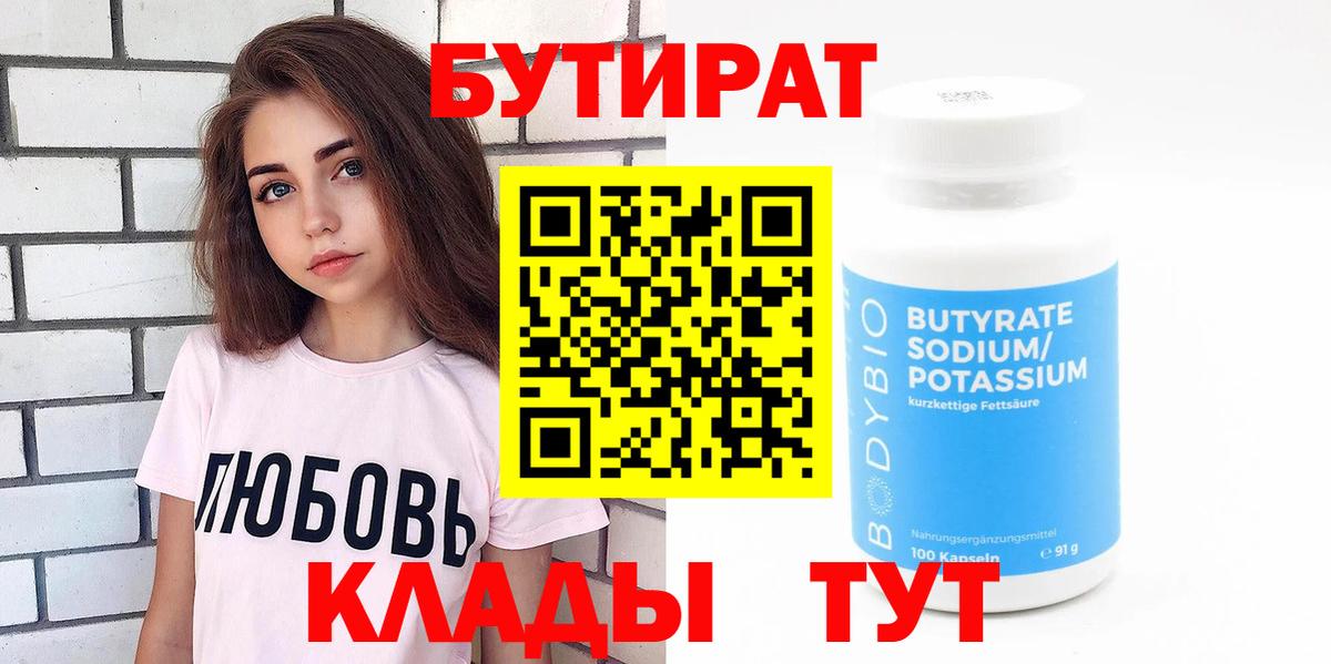 Бутират  БУТИРАТ 99%  Вход с VPN  Ачинск 
